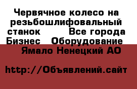 Червячное колесо на резьбошлифовальный станок 5822 - Все города Бизнес » Оборудование   . Ямало-Ненецкий АО